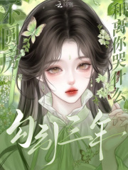 勾引三年不圆房，和离你哭什么？